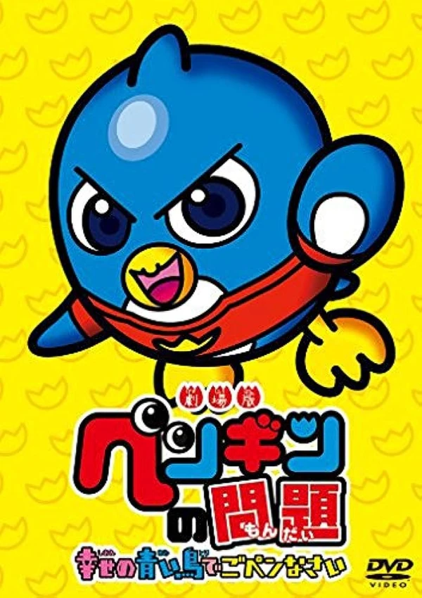 アニメ: Gekijouban Penguin no Mondai: Shiawase no Aoi Tori de Go-Pen-nasai