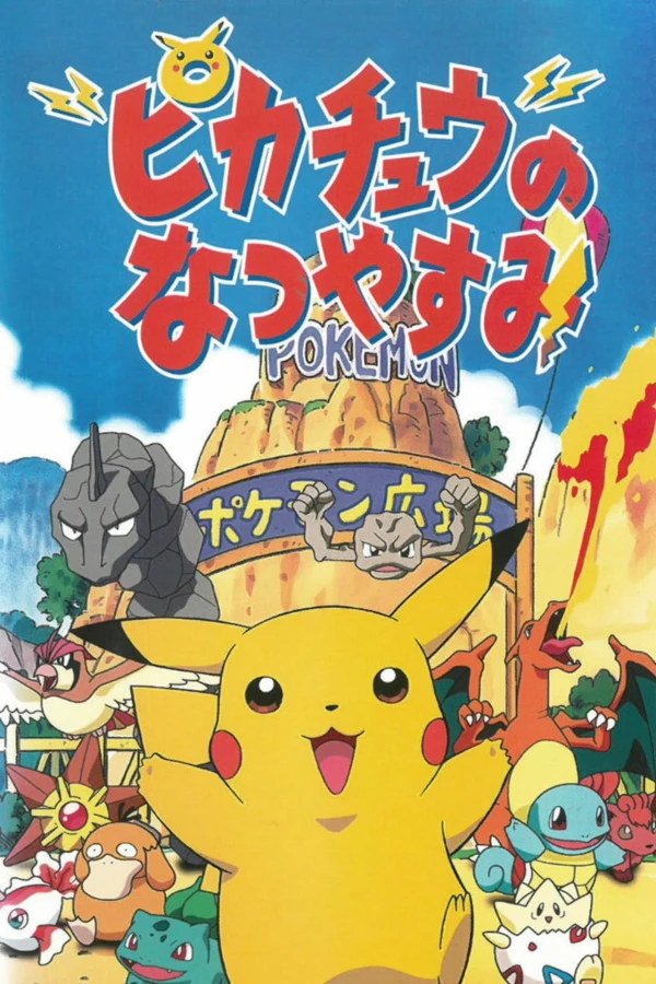 アニメ: Pikachuu no Natsuyasumi