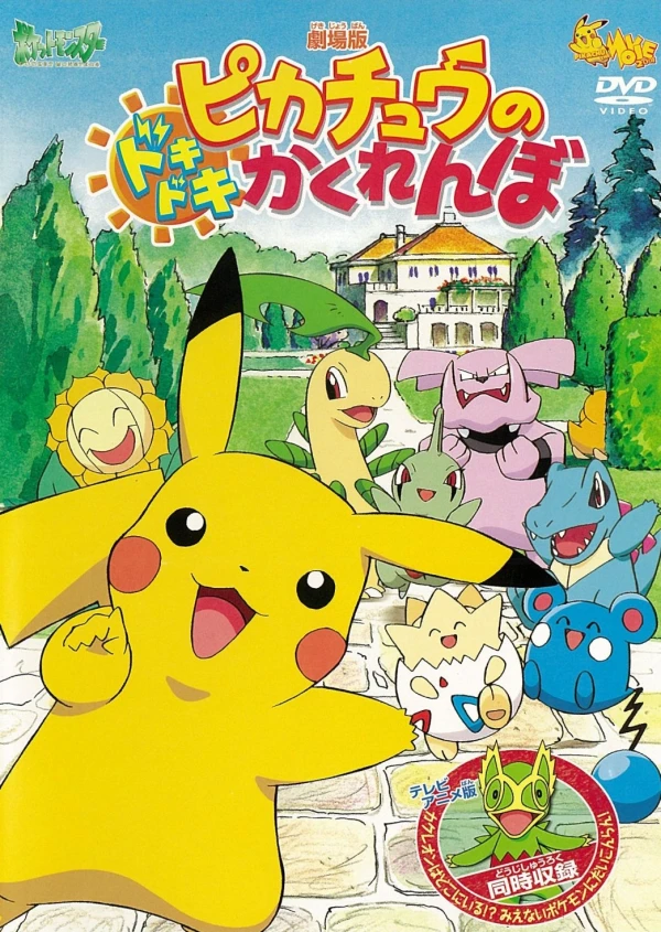 アニメ: Pikachuu no Dokidoki Kakurenbo