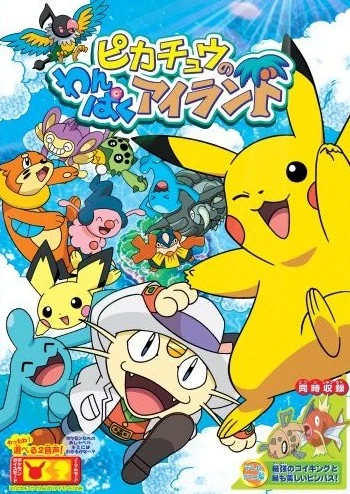 アニメ: Pikachuu no Wanpaku Island