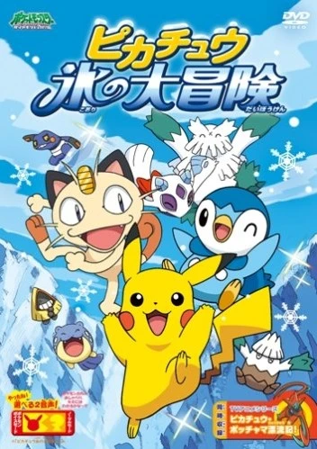アニメ: Pikachuu: Koori no Daibouken