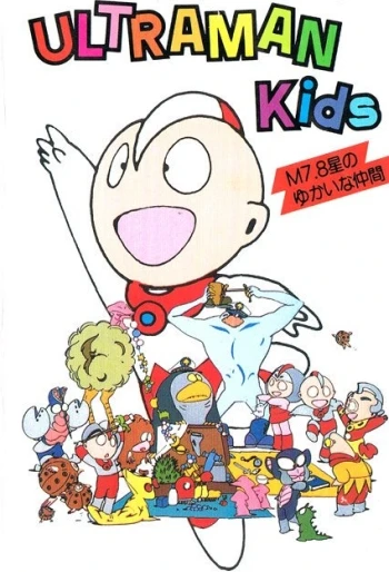 アニメ: Ultraman Kids: M7.8 Sei no Yukai na Nakama