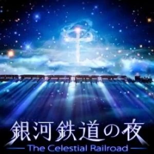 アニメ: Ginga Tetsudou no Yoru: Fantasy Railroad in the Stars