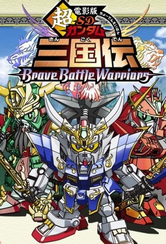 アニメ: Chou Denei-ban SD Gundam Sangokuden Brave Battle Warriors