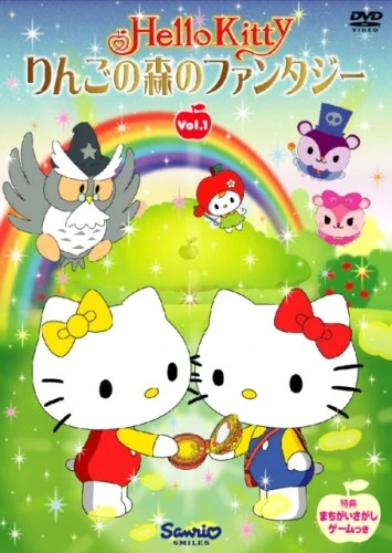 アニメ: Hello Kitty Ringo no Mori no Fantasy