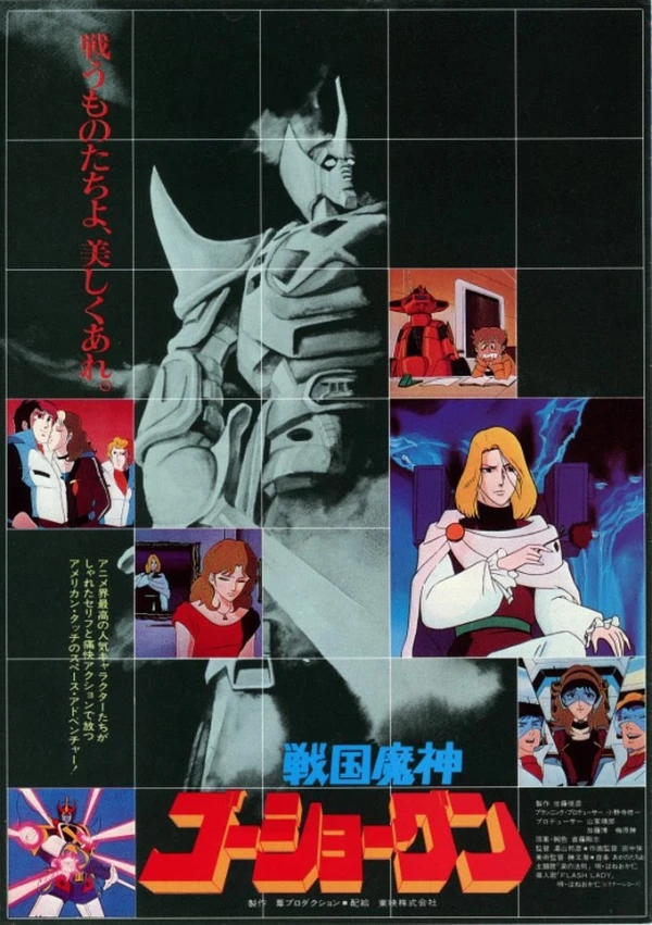 アニメ: Sengoku Majin Goushougun (1982)