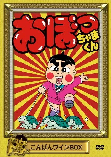 アニメ: Obocchama-kun