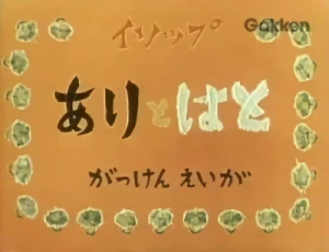 アニメ: Ari to Hato (1959)