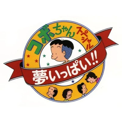 アニメ: Kobo-chan Special: Yume Ippai!!