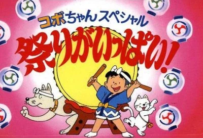 アニメ: Kobo-chan Special: Matsuri ga Ippai!
