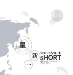 アニメ: Hoshi Shin'ichi Short Short