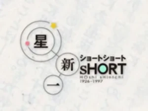 アニメ: Hoshi Shin'ichi Short Short Special