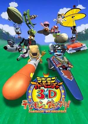 アニメ: Digimon Adventure 3D: Digimon Grand Prix!