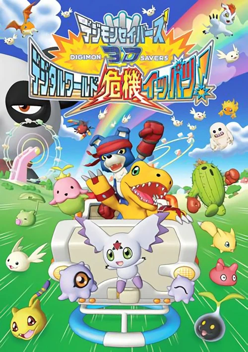 アニメ: Digimon Savers 3D: Digital World Kiki Ippatsu!