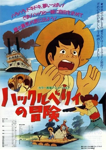 アニメ: Huckleberry no Bouken (1991)