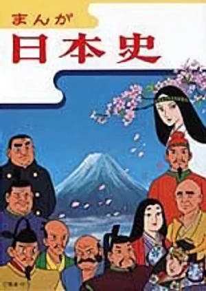 アニメ: Manga Nihonshi (NHK Han)