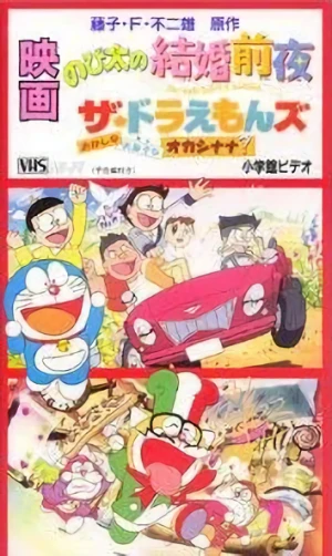アニメ: The Doraemons: Okashi na Okashi na Okashinana?