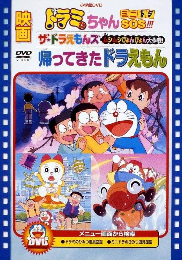 アニメ: The Doraemons: Mushimushi Pyonpyon Daisakusen!