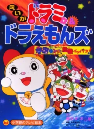 アニメ: Dorami & Doraemons: Space Land Kiki Ippatsu!