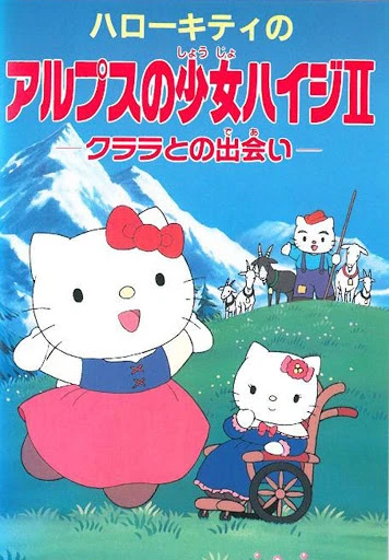 アニメ: Hello Kitty no Alps no Shoujo Heidi II: Klara to no Deai