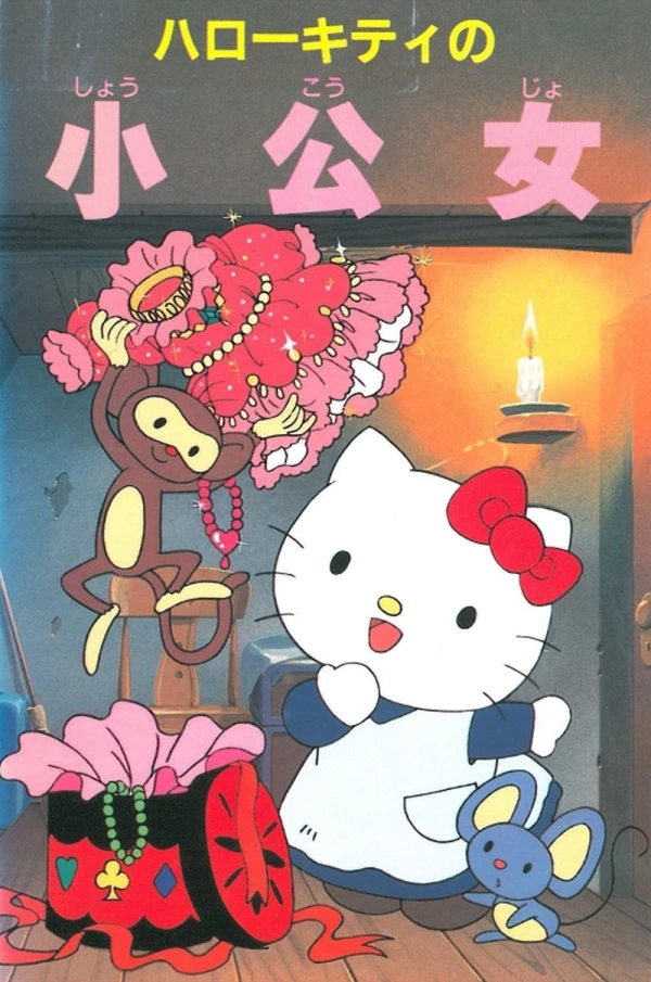 アニメ: Hello Kitty no Shoukoujo