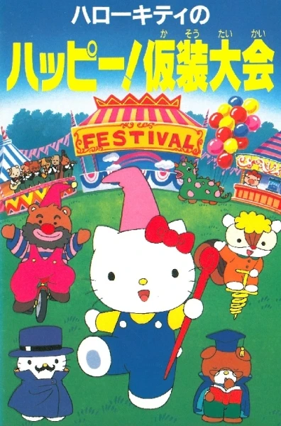 アニメ: Hello Kitty no Happy! Kasou Taikai