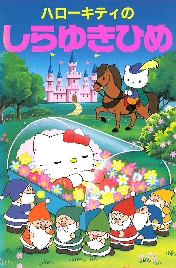 アニメ: Hello Kitty no Shirayuki-hime