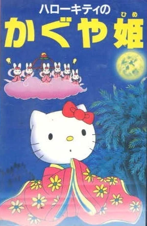 アニメ: Hello Kitty no Kaguya-hime