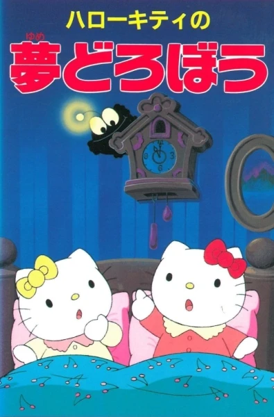 アニメ: Hello Kitty no Yume Dorobou