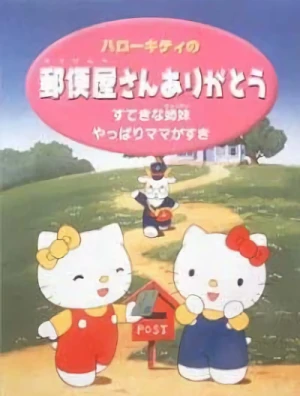 アニメ: Hello Kitty no Yuubin’ya-san Arigatou