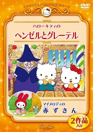 アニメ: Hello Kitty no Hansel to Gretel
