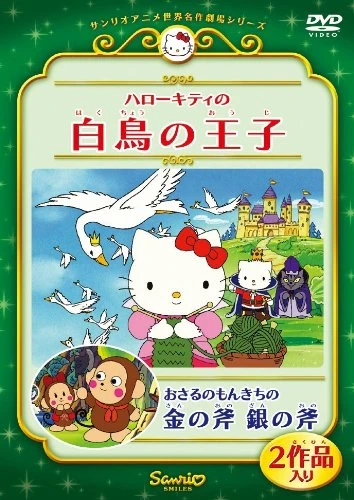 アニメ: Hello Kitty no Hakuchou no Ouji