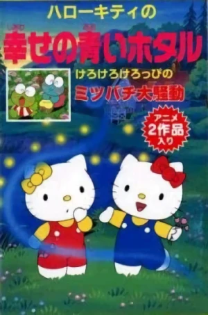 アニメ: Hello Kitty no Shiawase no Aoi Hotaru
