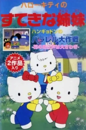 アニメ: Hello Kitty no Suteki na Kyoudai