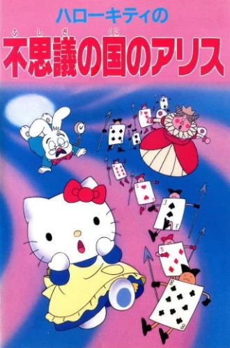 アニメ: Hello Kitty no Fushigi no Kuni no Alice