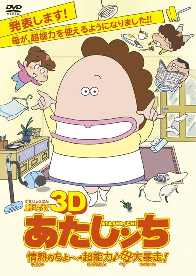 アニメ: Gekijouban 3D ATASHIn‘CHI Jounetsu no Chou Chounouryoku Haha Dai Bousou