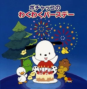 アニメ: Pochacco no Wakuwaku Birthday