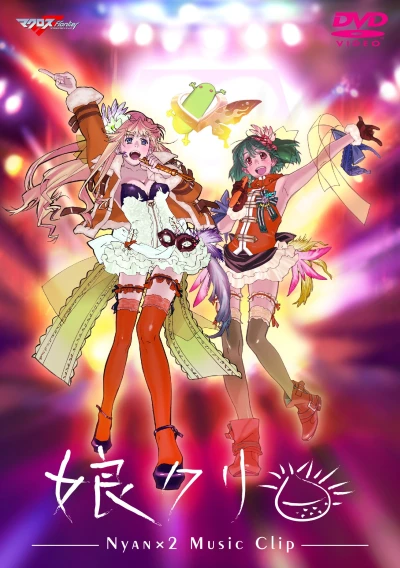 アニメ: Nyankuri: Nyan × 2 Music Clip