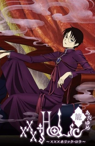 アニメ: xxxHOLiC Rou Adayume