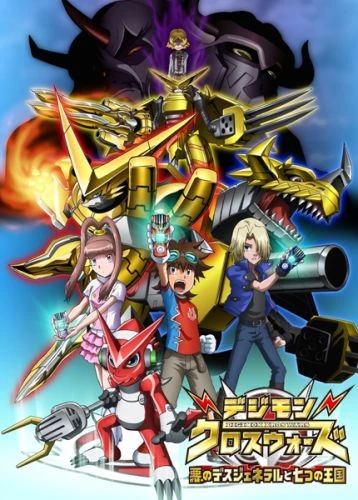 アニメ: Digimon Xros Wars: Aku no Death General to Nanatsu no Oukoku