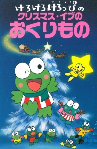 アニメ: Kero Kero Keroppi no Christmas Eve no Okurimono