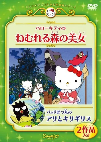 アニメ: Hello Kitty no Nemureru Mori no Bijo