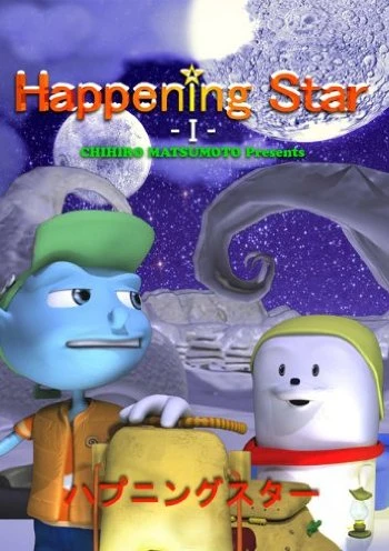 アニメ: Happening Star