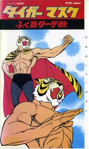 アニメ: Tiger Mask Fuku Men League Sen
