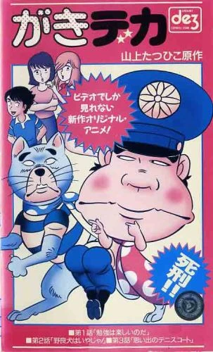 アニメ: Gaki Deka (1989)