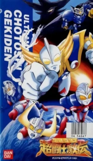 アニメ: Ultraman: Chou Toushi Gekiden - Suisei Senjin Tsuifon Toujou