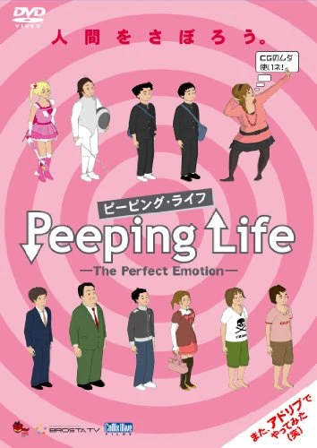 アニメ: Peeping Life: The Perfect Emotion