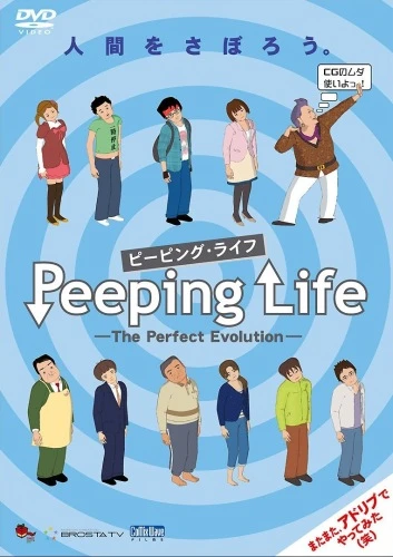 アニメ: Peeping Life: The Perfect Evolution
