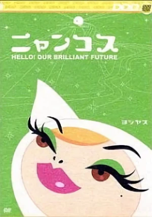 アニメ: Nyancos: Hello! Our Brilliant Future