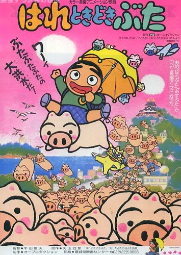 アニメ: Hare Tokidoki Buta (1988)